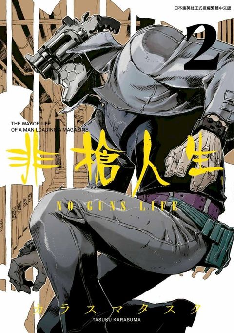 非槍人生 NO GUNS LIFE(02)(Kobo/電子書)