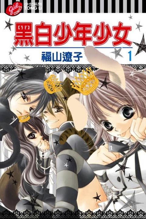 黑白少年少女 (1)(Kobo/電子書)