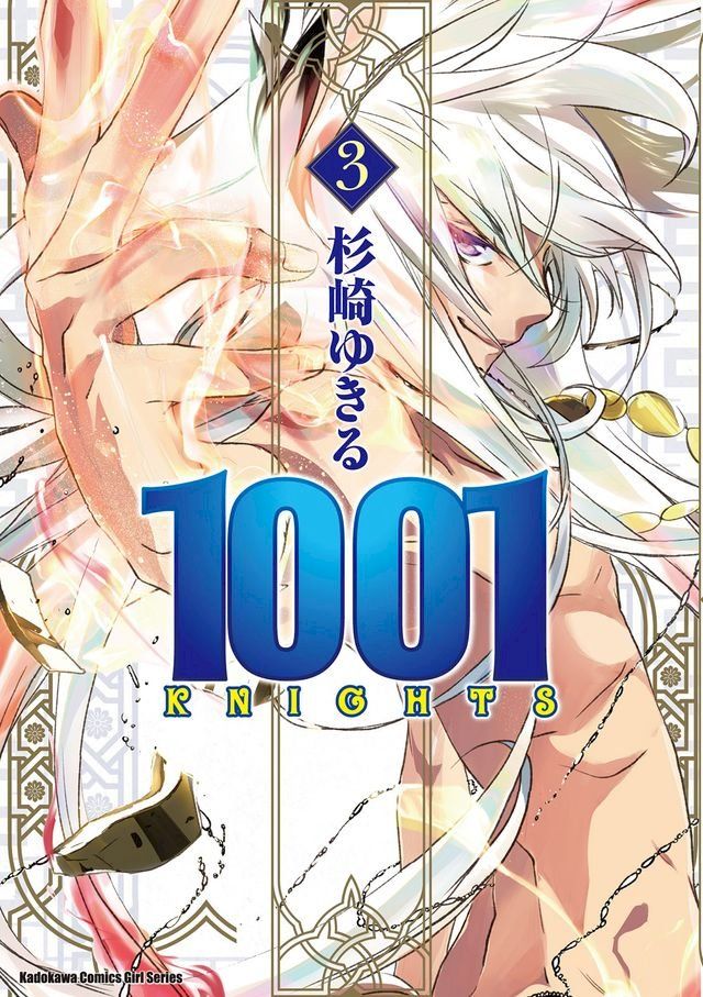  1001KNIGHTS (3)(Kobo/電子書)