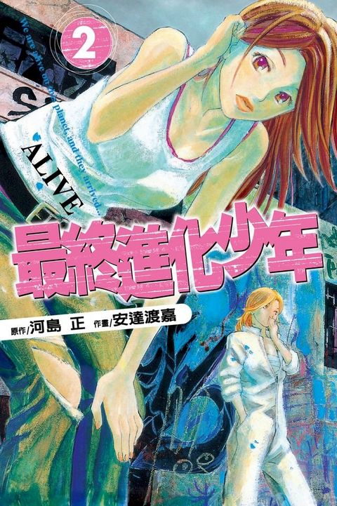 ALIVE~最終進化少年~ (2)