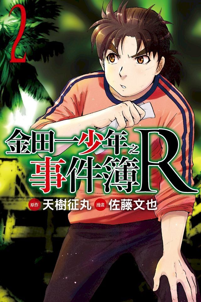  金田一少年之事件簿R (2)(Kobo/電子書)