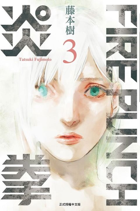 FIRE PUNCH炎拳 (3)(Kobo/電子書)