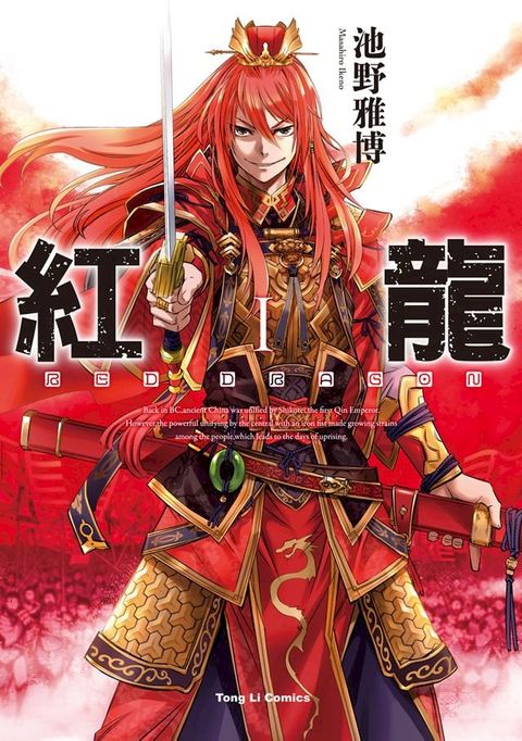 紅龍 (1)(Kobo/電子書)