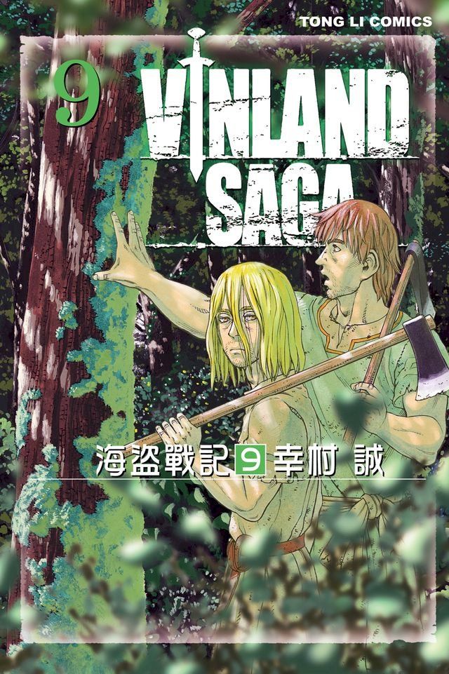  海盜戰記VINLAND SAGA (9)(Kobo/電子書)