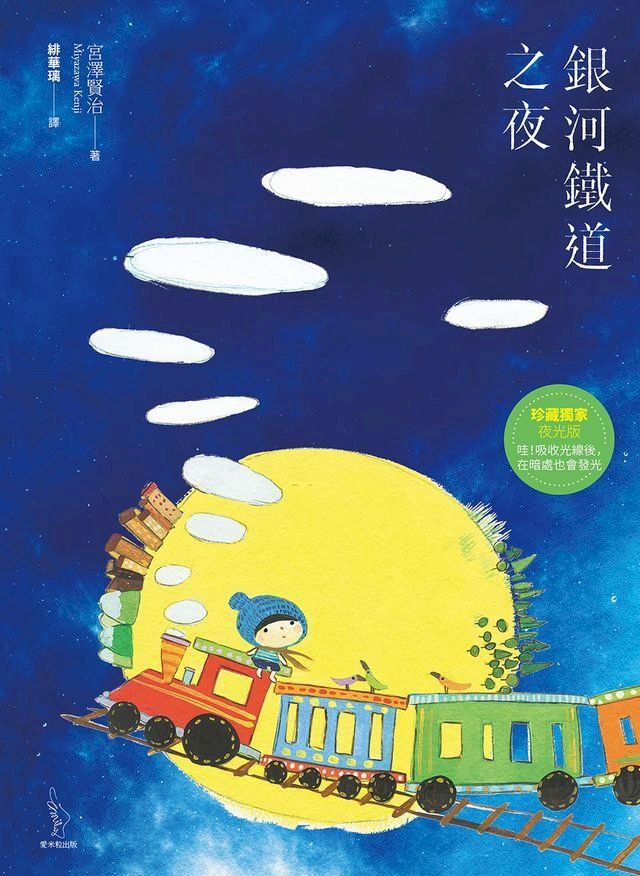  銀河鐵道之夜(Kobo/電子書)