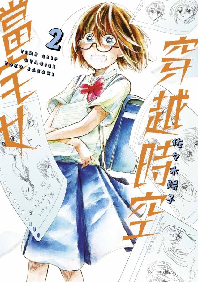  穿越時空當宅女(02)(Kobo/電子書)