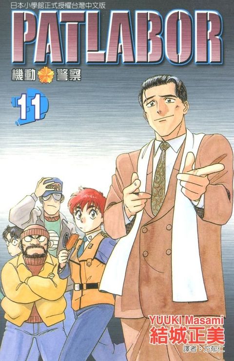 機動警察PATLABOR (11)(Kobo/電子書)