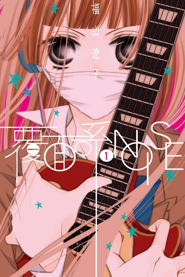  覆面系NOISE (1)(Kobo/電子書)