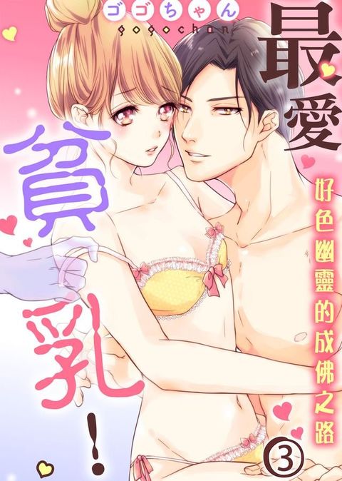 最愛貧乳！好色幽靈的成佛之路(3)(Kobo/電子書)