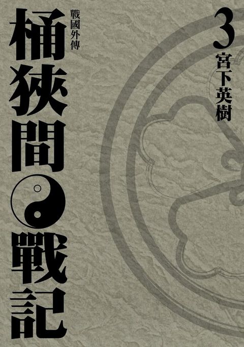 戰國外傳 桶狹間戰記 (3)(Kobo/電子書)