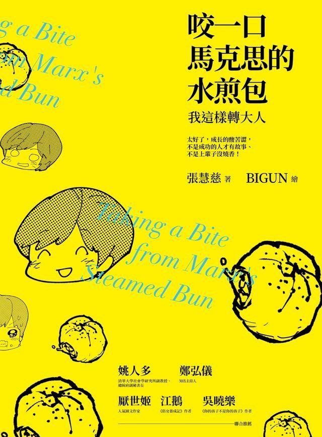  咬一口馬克思的水煎包──我這樣轉大人(Kobo/電子書)