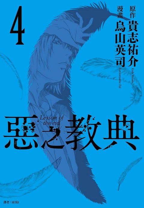 惡之教典(04)(Kobo/電子書)