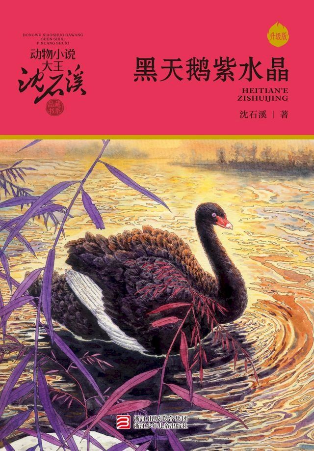  黑天鹅紫水晶（升级版）（动物小说大王沈石溪·品藏书系）(Kobo/電子書)