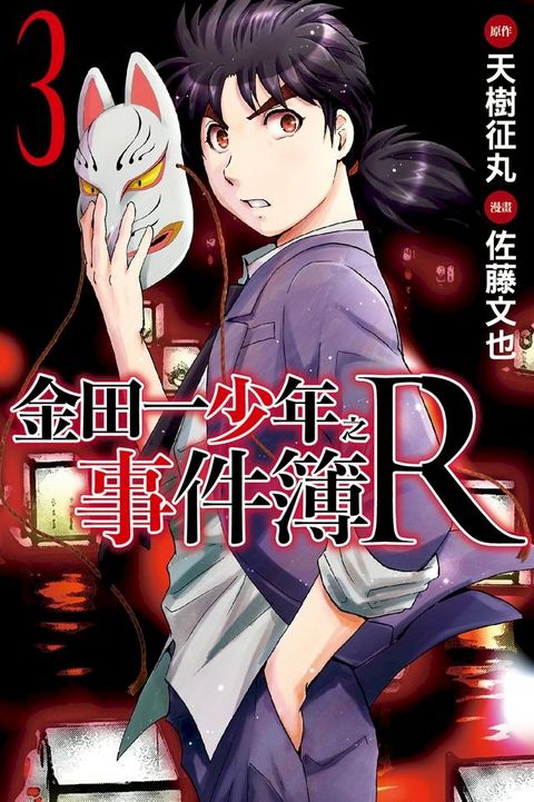 金田一少年之事件簿R (3)(Kobo/電子書)