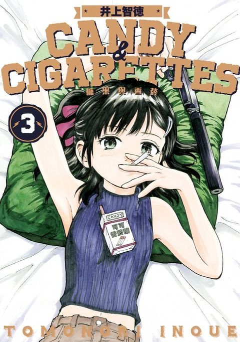 CANDY & CIGARETTES 糖果與香菸 (3)(Kobo/電子書)