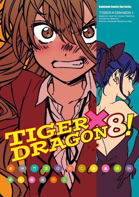 TIGER×DRAGON！ (8)(Kobo/電子書)