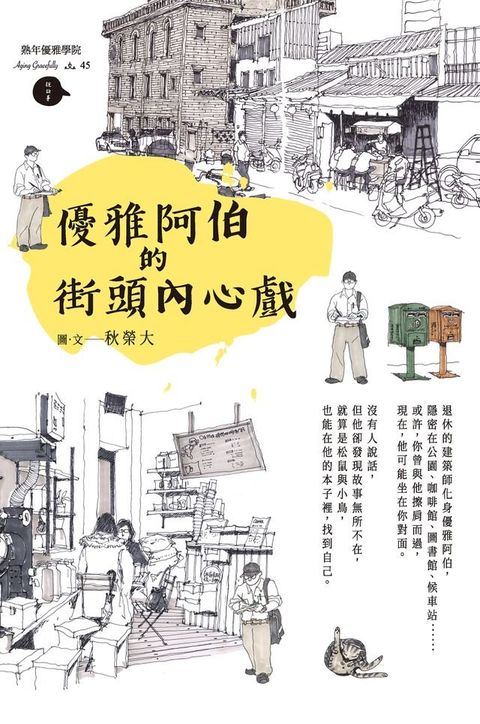 優雅阿伯的街頭內心戲(Kobo/電子書)