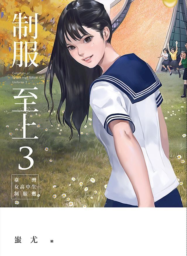  制服至上：臺灣女高中生制服選3(Kobo/電子書)