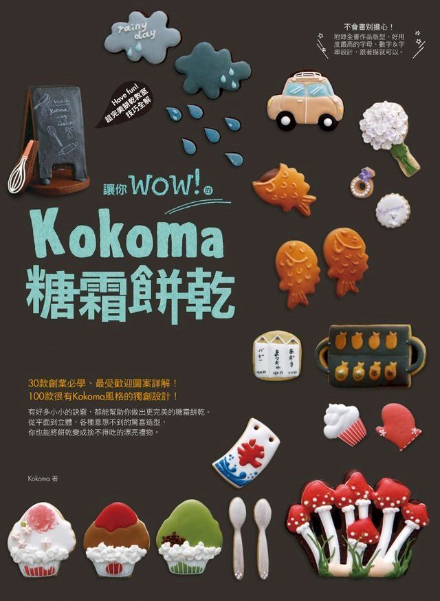  讓你wow！的Kokoma糖霜餅乾(Kobo/電子書)