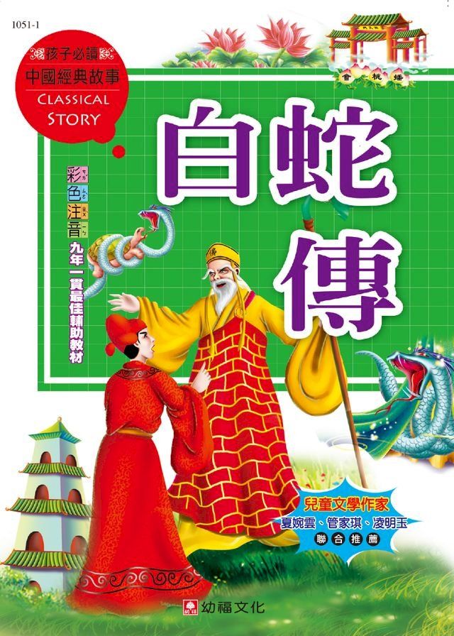  中國經典故事-白蛇傳(Kobo/電子書)