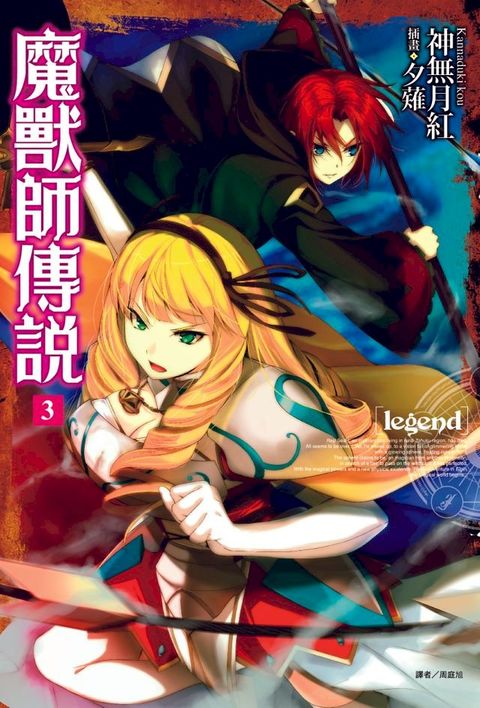 Legend 魔獸師傳說(3)(Kobo/電子書)