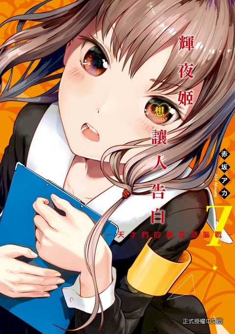 輝夜姬想讓人告白 (7)(Kobo/電子書)