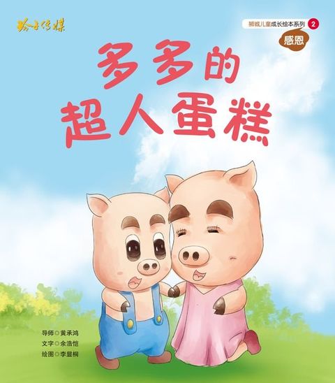 多多的超人蛋糕(Kobo/電子書)