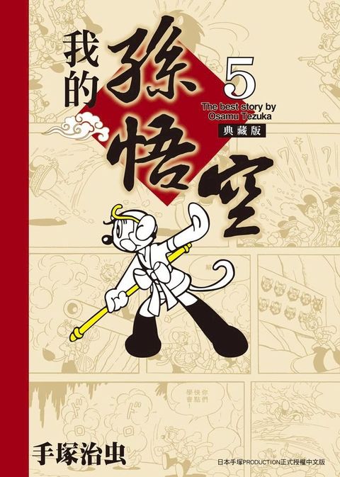 我的孫悟空 典藏版 5(Kobo/電子書)