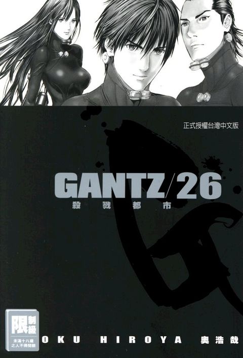 GANTZ殺戮都市(26)(Kobo/電子書)