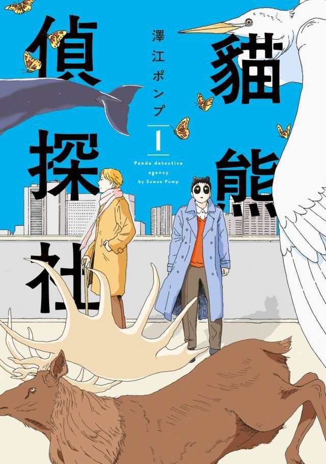  貓熊偵探社(01)(Kobo/電子書)