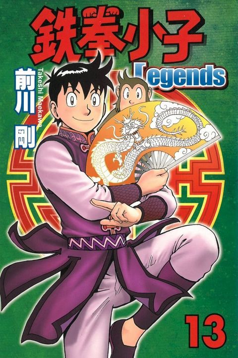 鉄拳小子Legends (13)(Kobo/電子書)