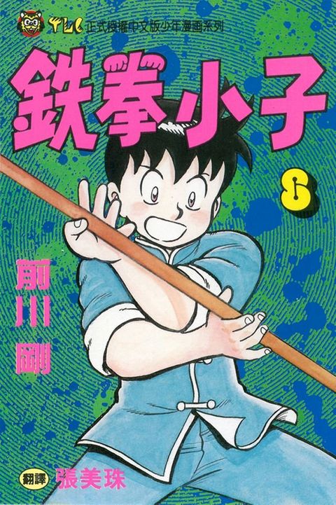 鉄拳小子 (8)(Kobo/電子書)