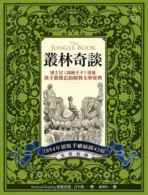 叢林奇談：迪士尼《森林王子》原著·孩子最難忘的動物文學經典(Kobo/電子書)