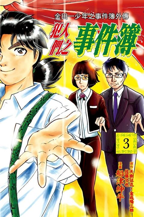 金田一少年之事件簿外傳 犯人們之事件簿 (3)(Kobo/電子書)