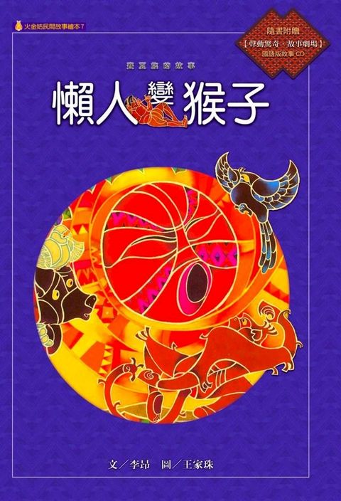 賽夏族的故事：懶人變猴子(Kobo/電子書)