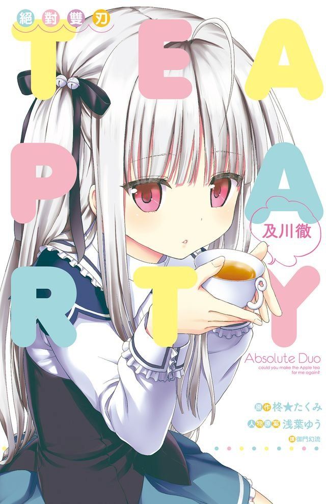  絕對雙刃 TEA PARTY(全)(Kobo/電子書)