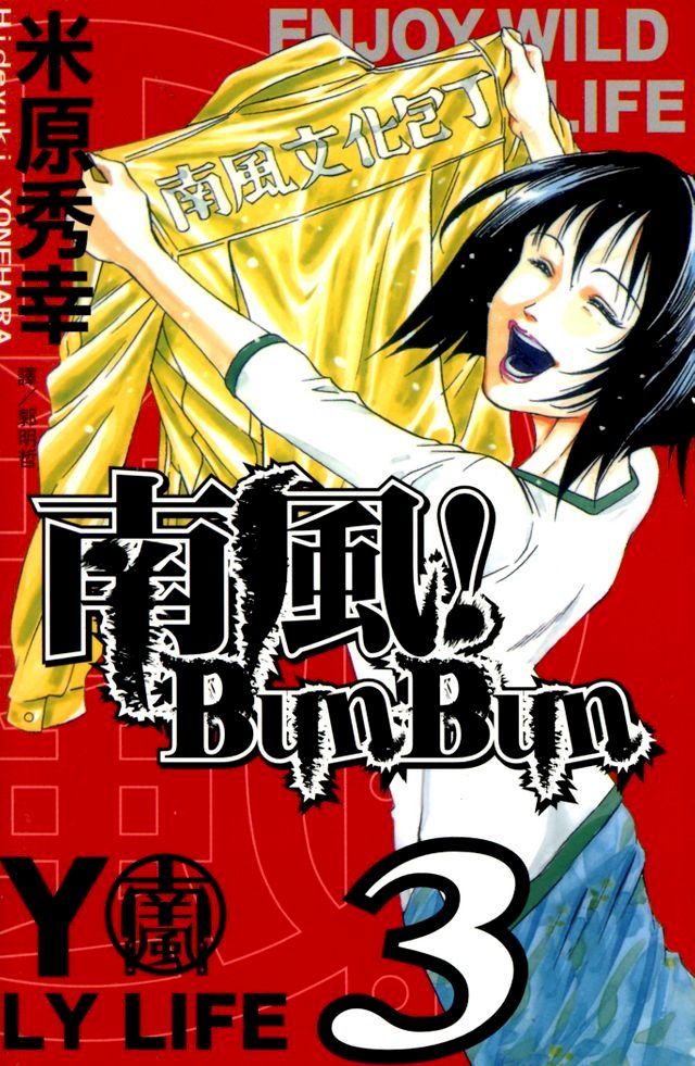  南風！Bun Bun (3)(Kobo/電子書)