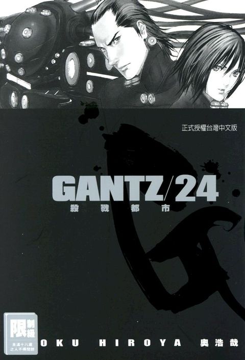 GANTZ殺戮都市(24)(Kobo/電子書)