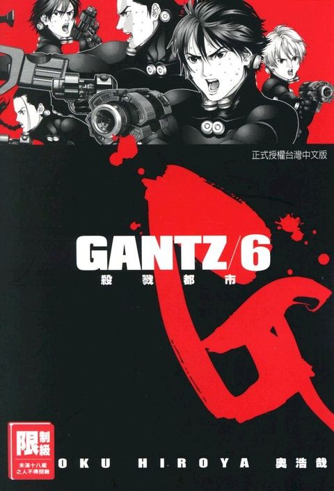 GANTZ殺戮都市(06)(Kobo/電子書)