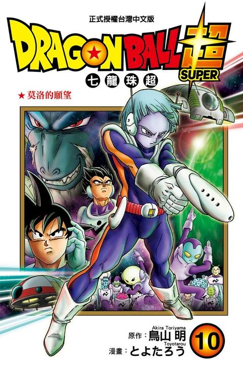 DRAGON BALL超 七龍珠超 (10)(Kobo/電子書)