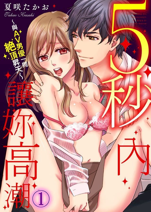  5秒內讓妳高潮∼與AV男優一同絕頂昇天∼(1)(Kobo/電子書)