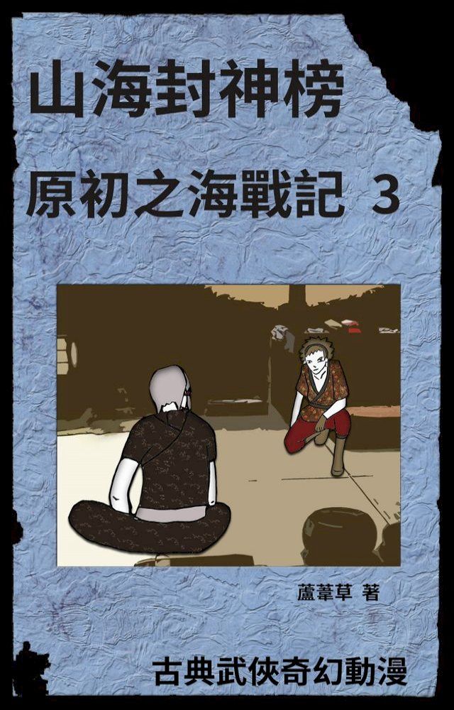  海底遺跡 原初之海戰記 3(Kobo/電子書)