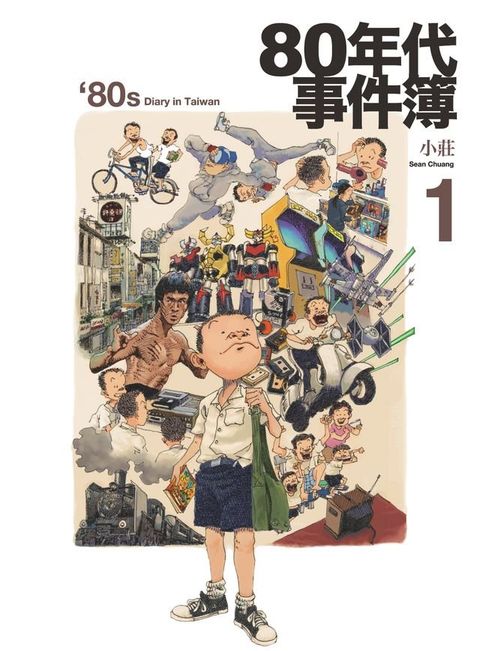 80年代事件簿1(Kobo/電子書)