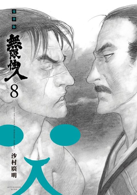 無限住人 豪華版(08)(Kobo/電子書)