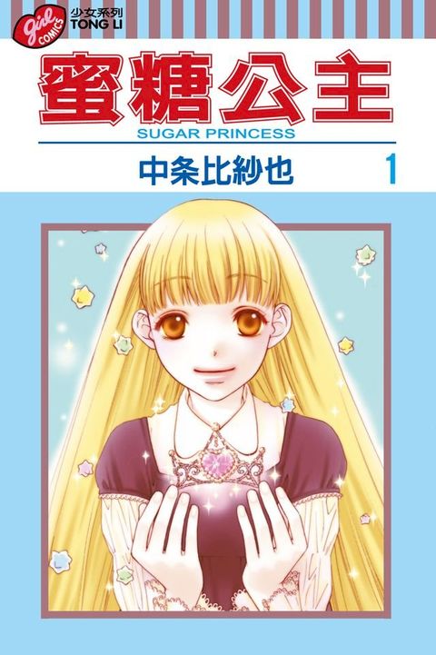 蜜糖公主 (1)(Kobo/電子書)