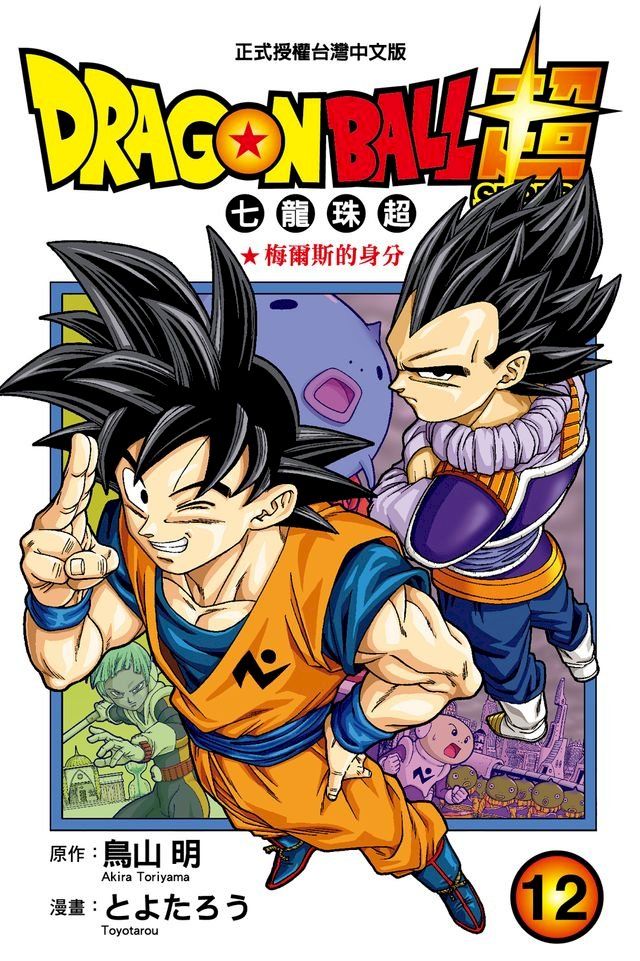  DRAGON BALL超 七龍珠超 (12)(Kobo/電子書)