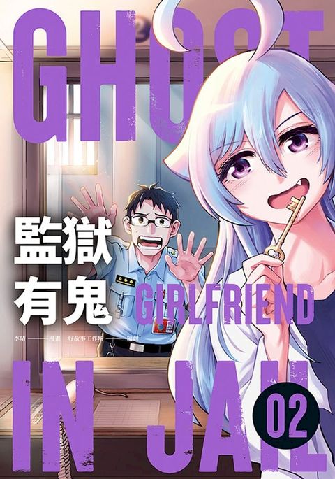 監獄有鬼 2(Kobo/電子書)