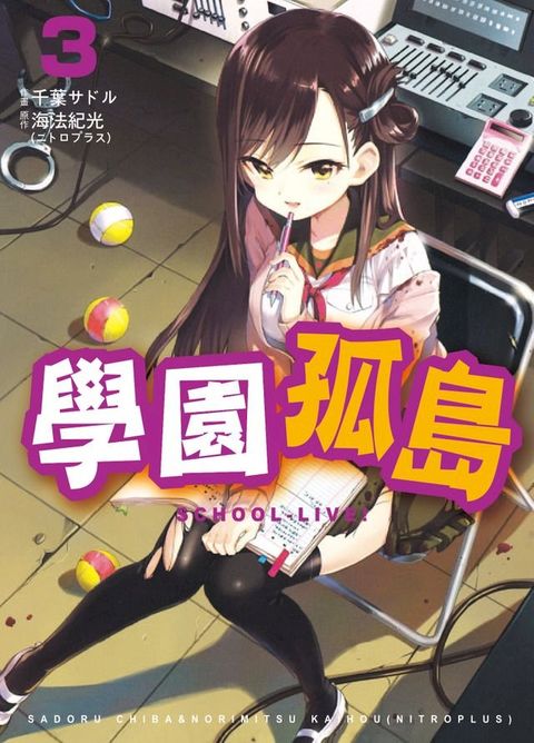 學園孤島 3(Kobo/電子書)