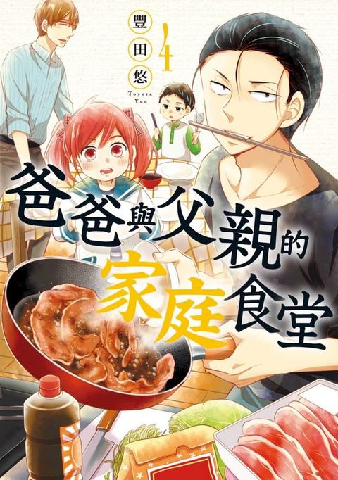 爸爸與父親的家庭食堂(04)(Kobo/電子書)