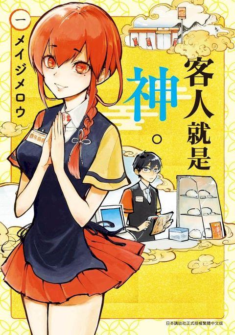 客人就是神。(01)(Kobo/電子書)